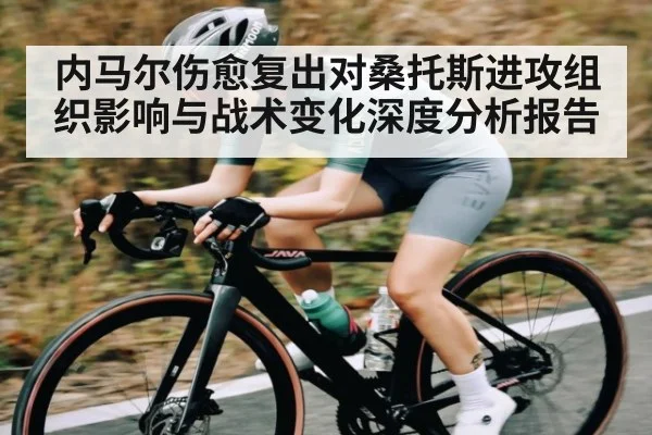 内马尔伤愈复出对桑托斯进攻组织影响与战术变化深度分析报告（kaiyun）