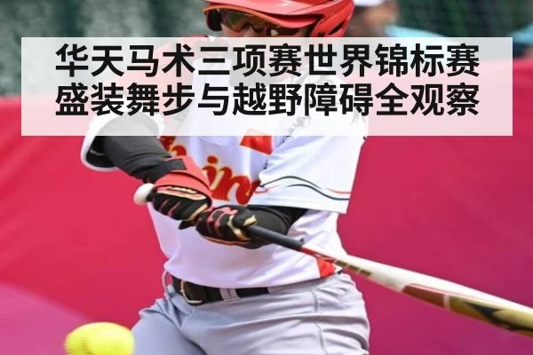 华天马术三项赛世界锦标赛盛装舞步与越野障碍全观察（kaiyun）